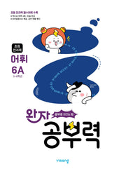 완자 공부력 초등 전과목 어휘 6A(2026)