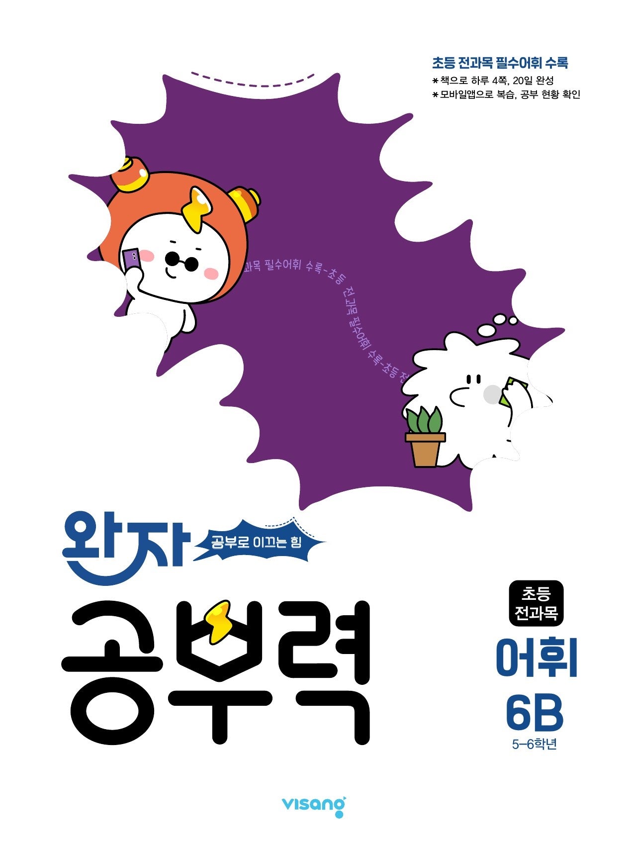 완자 공부력 초등 전과목 어휘 6B(2026)