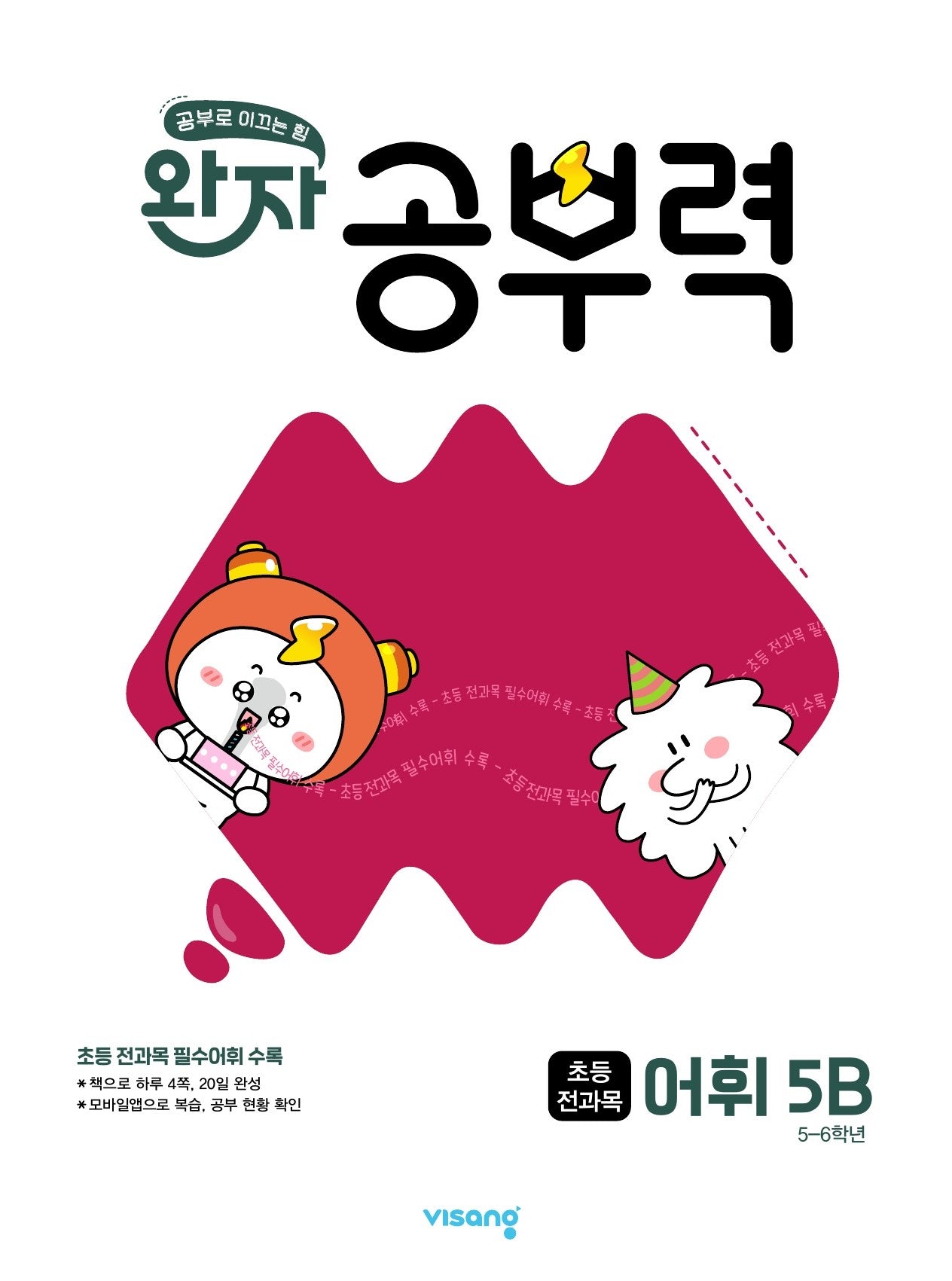 완자 공부력 초등 전과목 어휘 5B(2026)