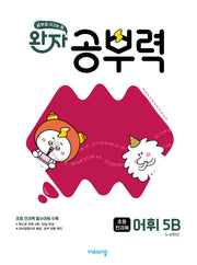 완자 공부력 초등 전과목 어휘 5B(2026)