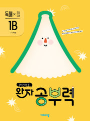 완자 공부력 초등 국어 독해 1B