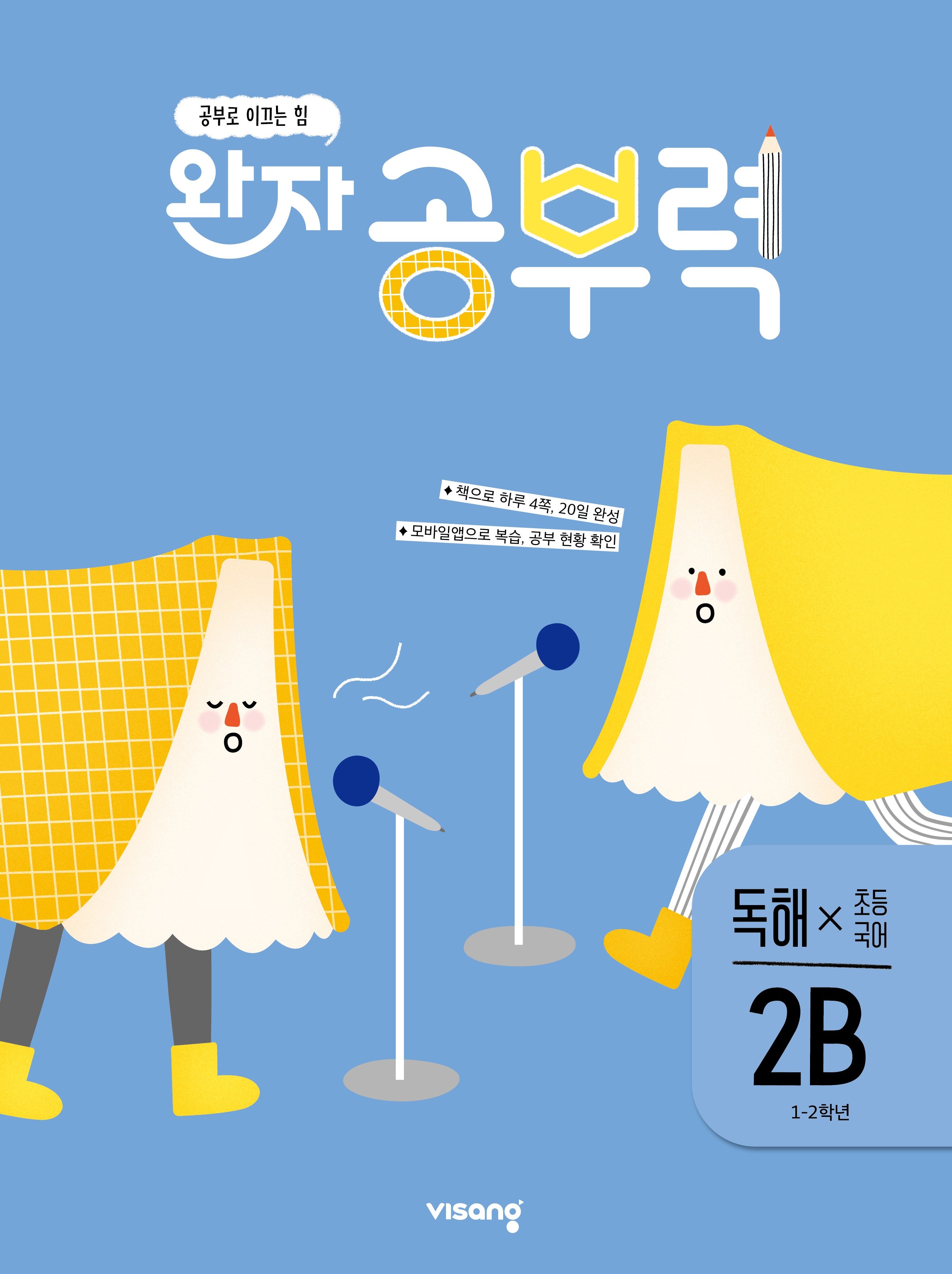 완자 공부력 초등 국어 독해 2B