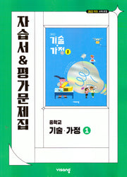 중학 기술 가정1 자습서&평가문제집(2026)