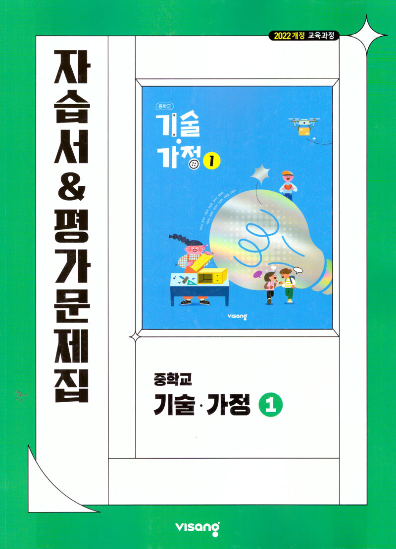 중학 기술 가정1 자습서&평가문제집(2026)