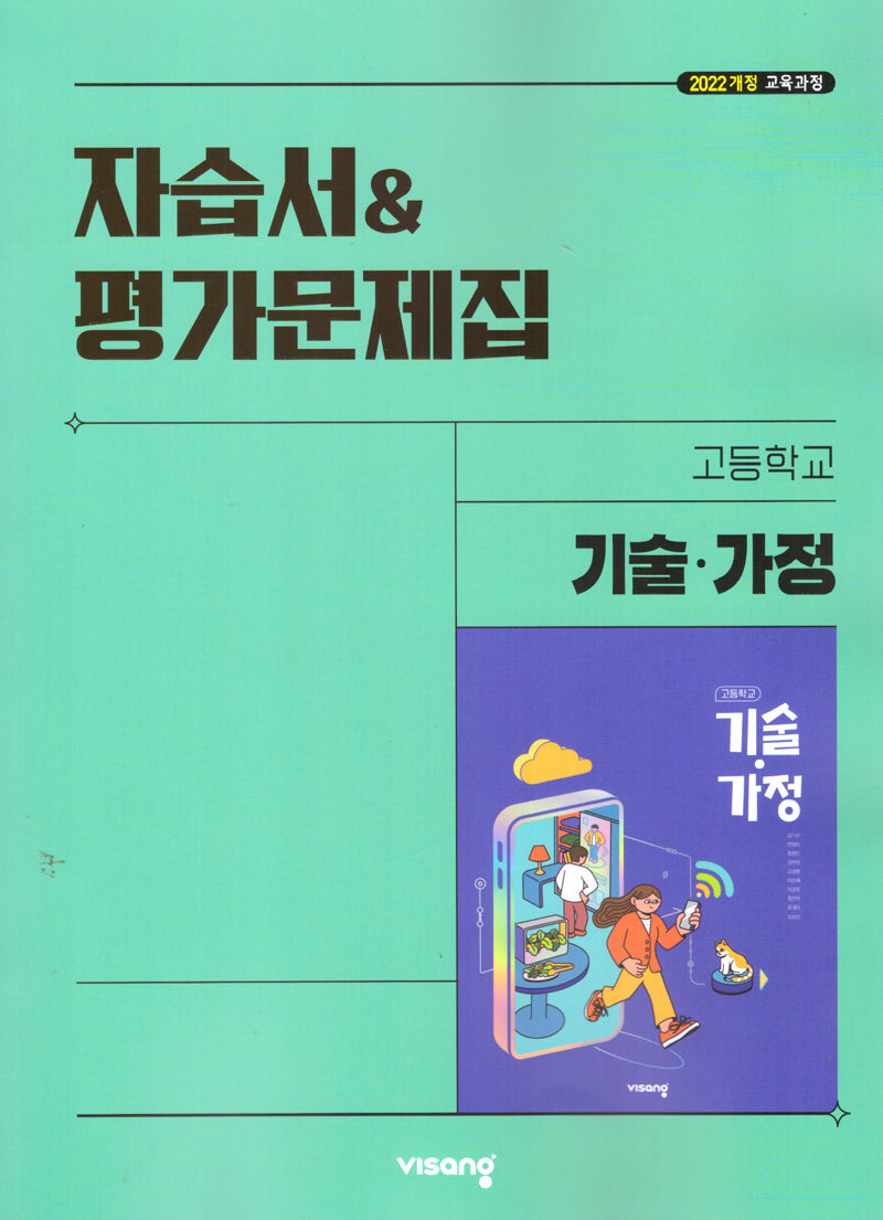 고등 기술.가정 자습서&평가문제집(2026)