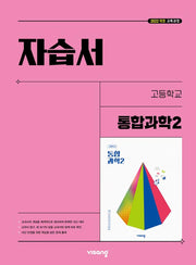 고등 통합과학2 자습서(2025)