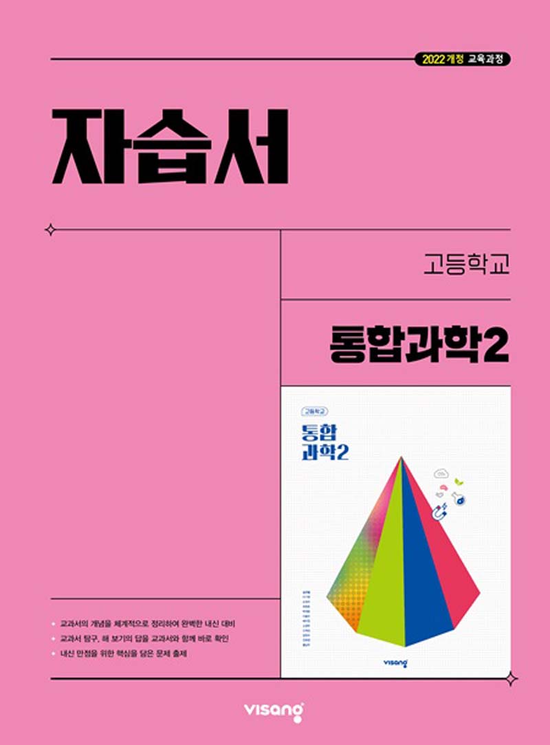 고등 통합과학2 자습서(2025)