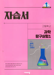 고등 과학탐구실험1 자습서(2026)