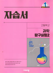 고등 과학탐구실험2 자습서(2026)