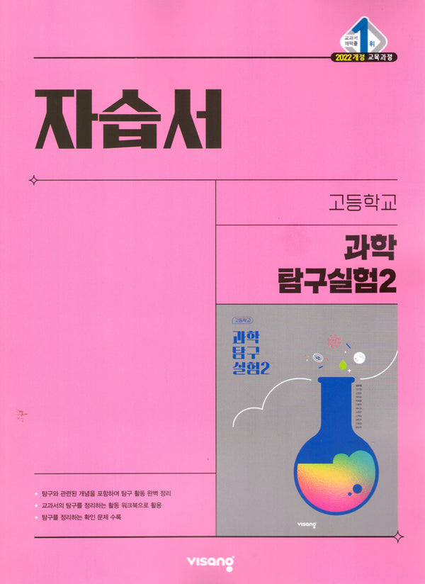 고등 과학탐구실험2 자습서(2026)