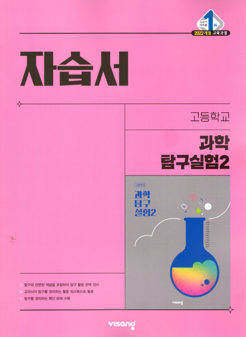 고등 과학탐구실험2 자습서(2026)