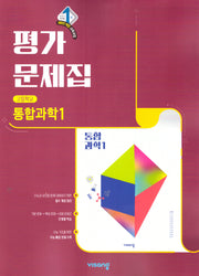 고등 통합과학1 평가문제집(2026)