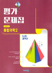 고등 통합과학2 평가문제집(2026)