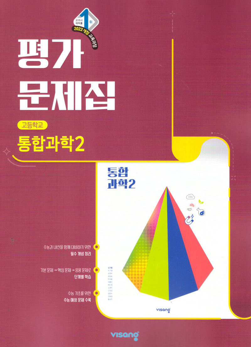 고등 통합과학2 평가문제집(2026)