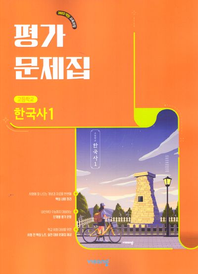 고등 한국사1 평가문제집(2026)