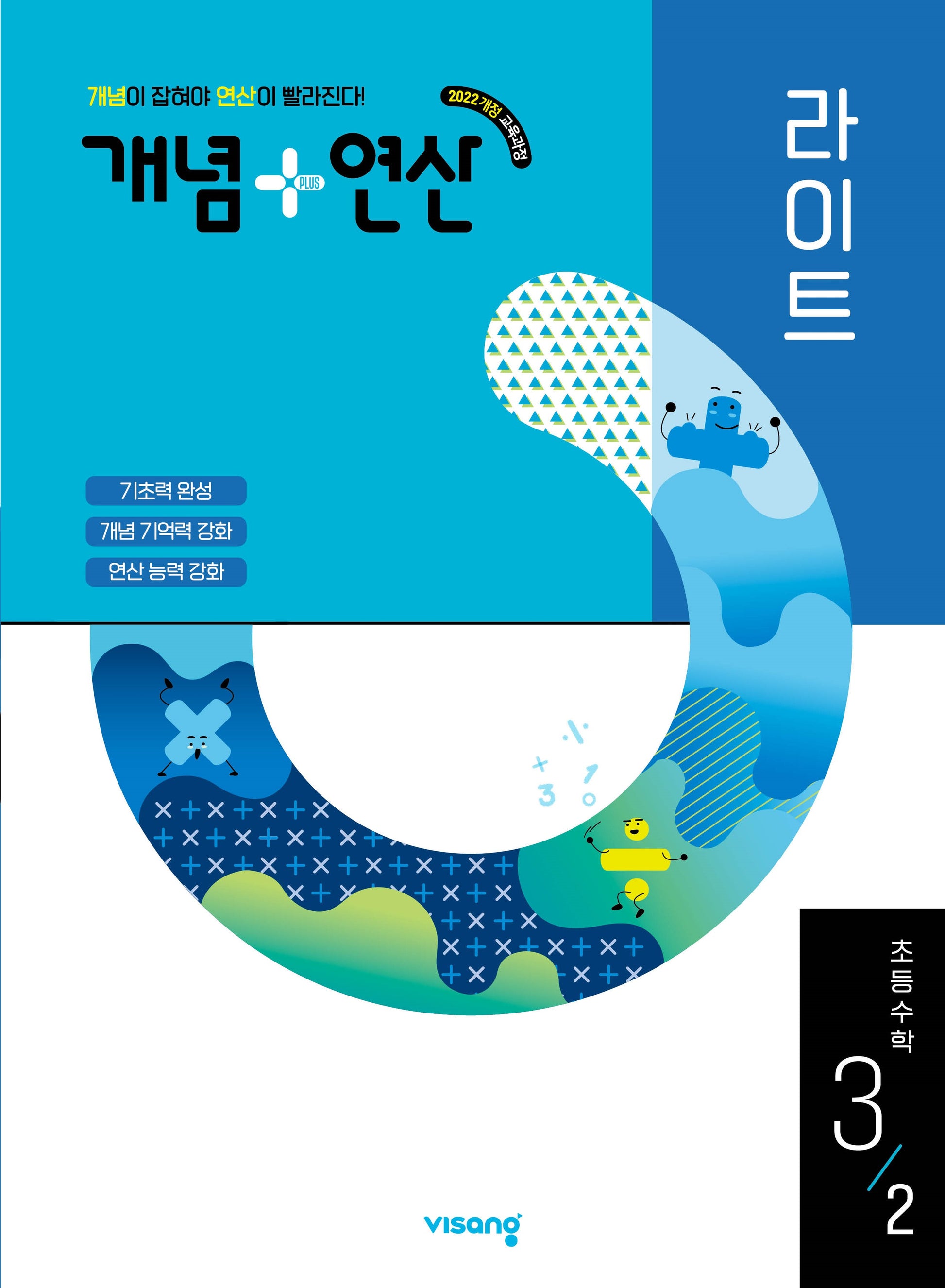 개념+연산 라이트 초등 수학 3-2(2026)