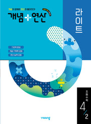개념+연산 라이트 초등 수학 4-2(2025)