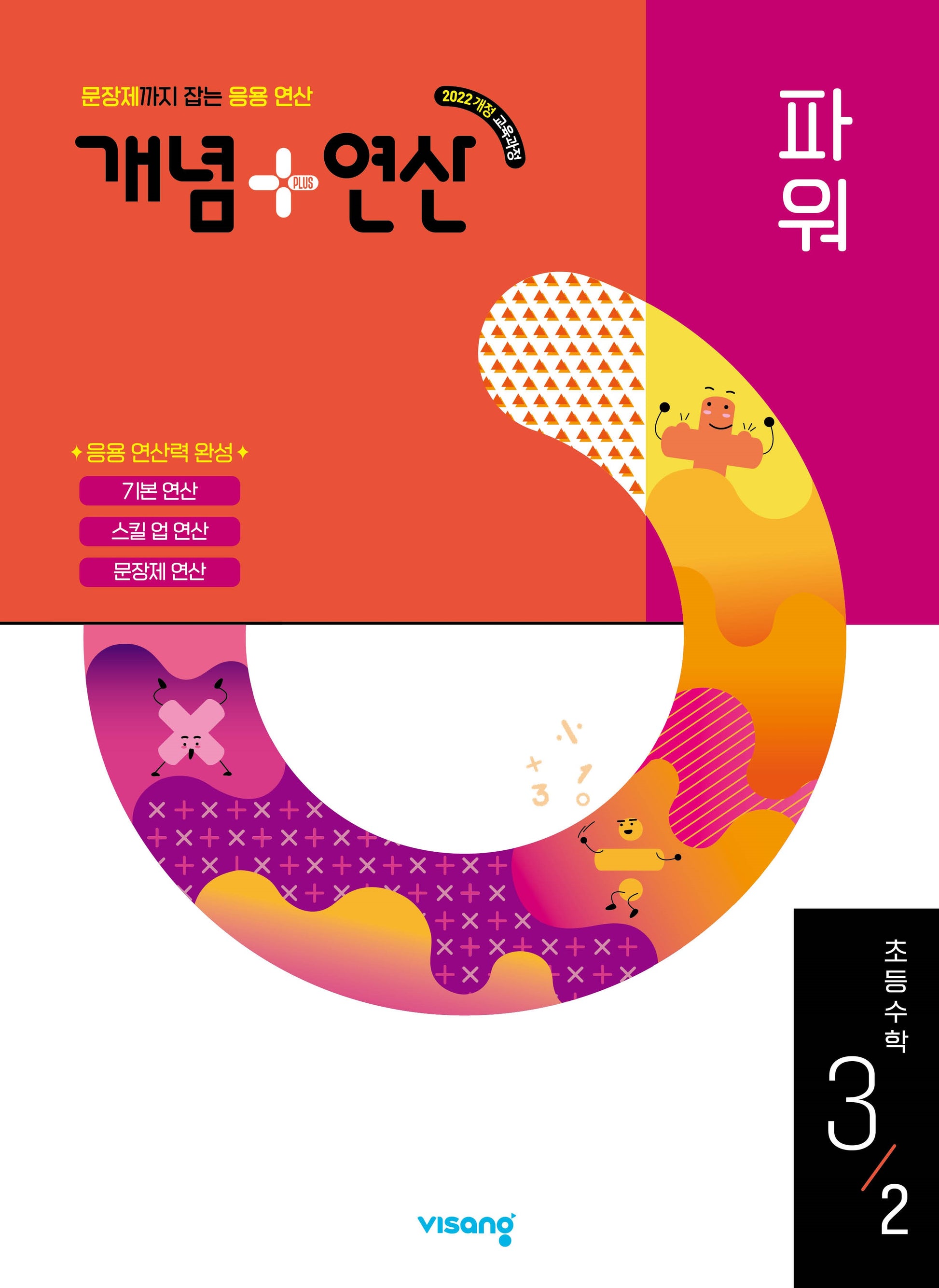 개념+연산 파워 초등 수학 3-2(2026)