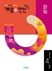 개념+연산 파워 초등 수학 4-2(2025)