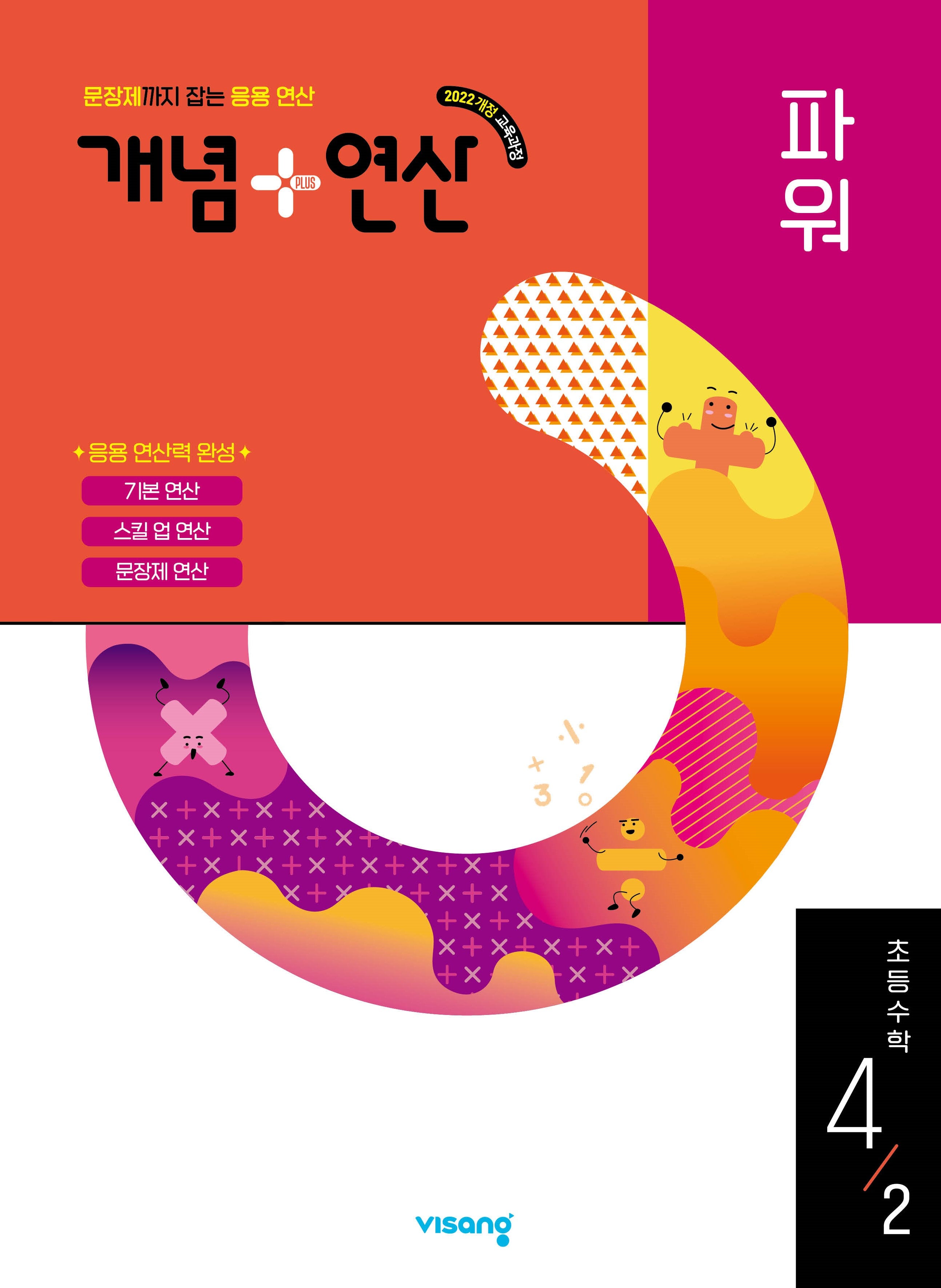개념+연산 파워 초등 수학 4-2(2025)