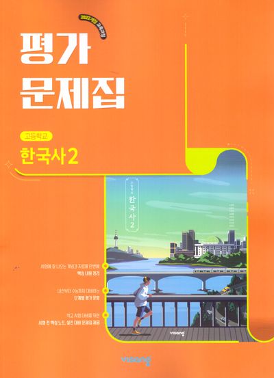 고등 한국사2 평가문제집(2026)