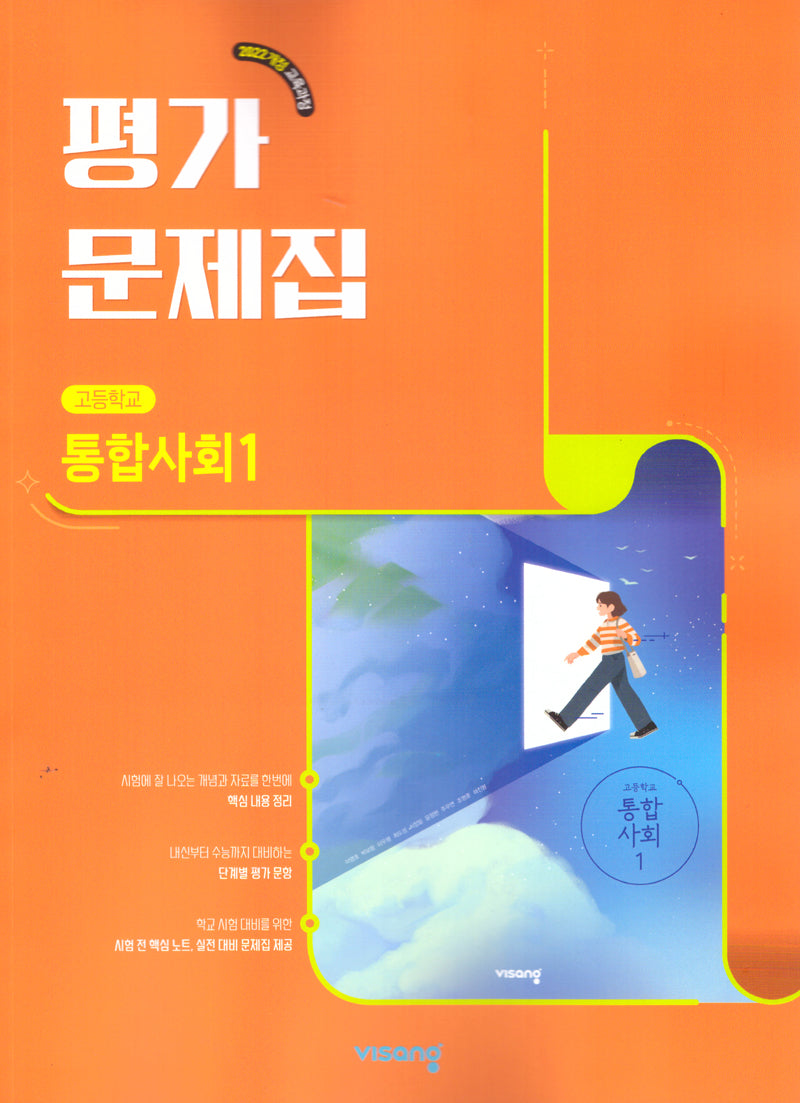 고등 통합사회1 평가문제집(2026)