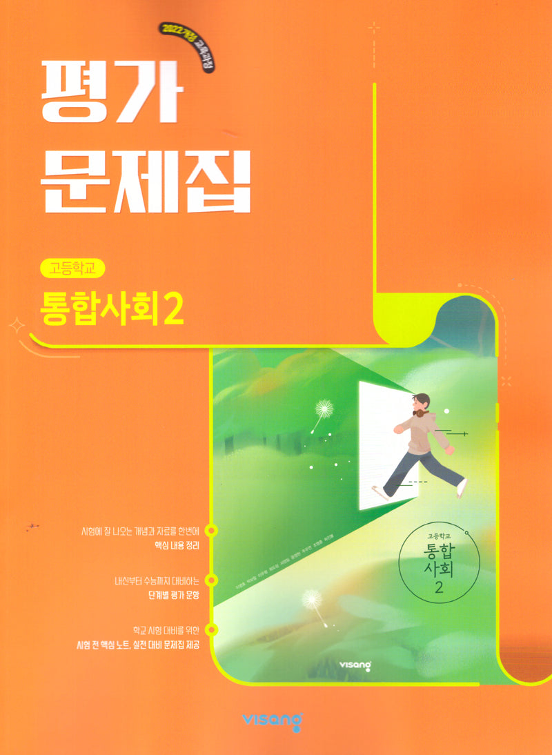 고등 통합사회2 평가문제집(2026)
