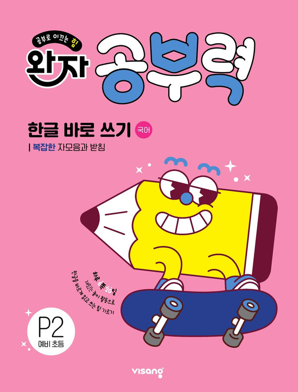 완자 공부력 한글 바로 쓰기 P2: 복잡한 자모음과 받침(네 권 완성)