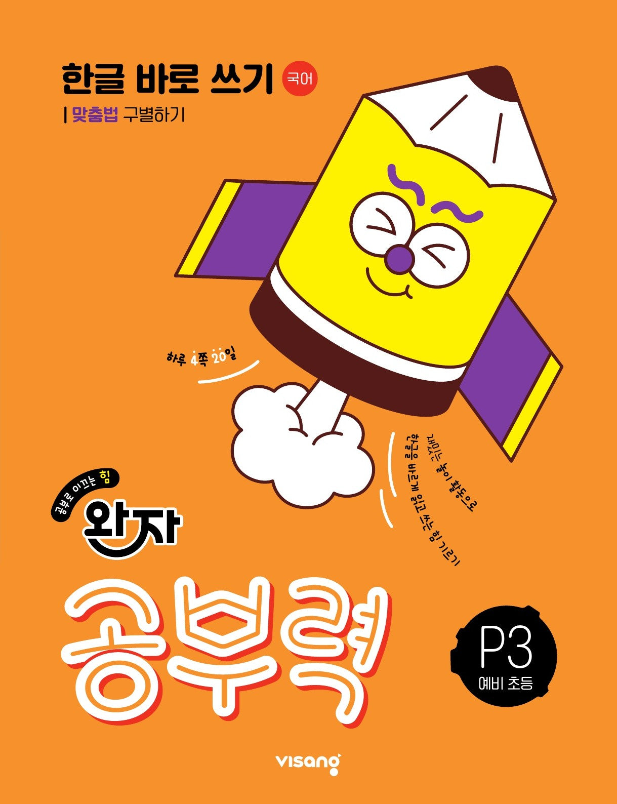 완자 공부력 한글 바로 쓰기 P3: 맞춤법 구별하기(네 권 완성)