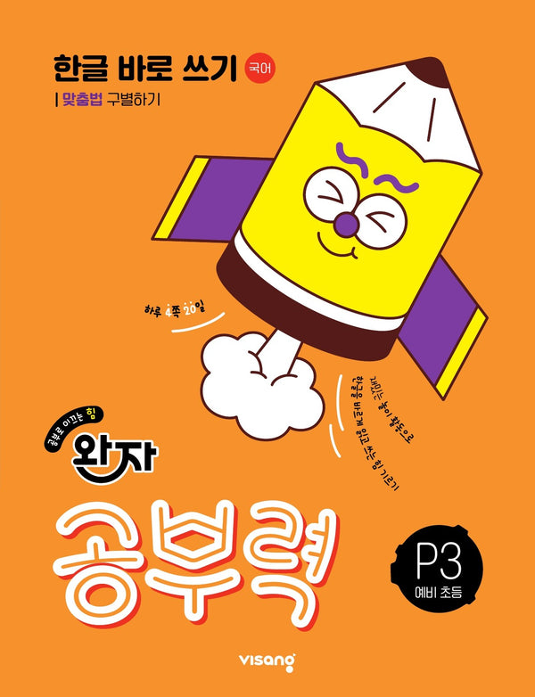 완자 공부력 한글 바로 쓰기 P3: 맞춤법 구별하기(네 권 완성)