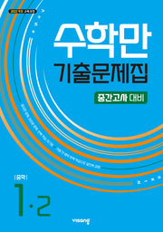 수학만 기출문제집 중학 1-2 중간고사 대비(2026)