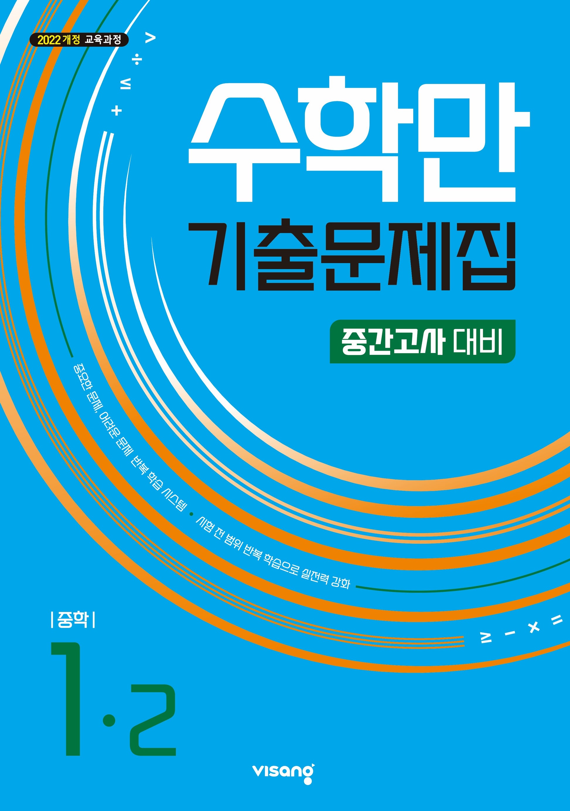 수학만 기출문제집 중학 1-2 중간고사 대비(2026)