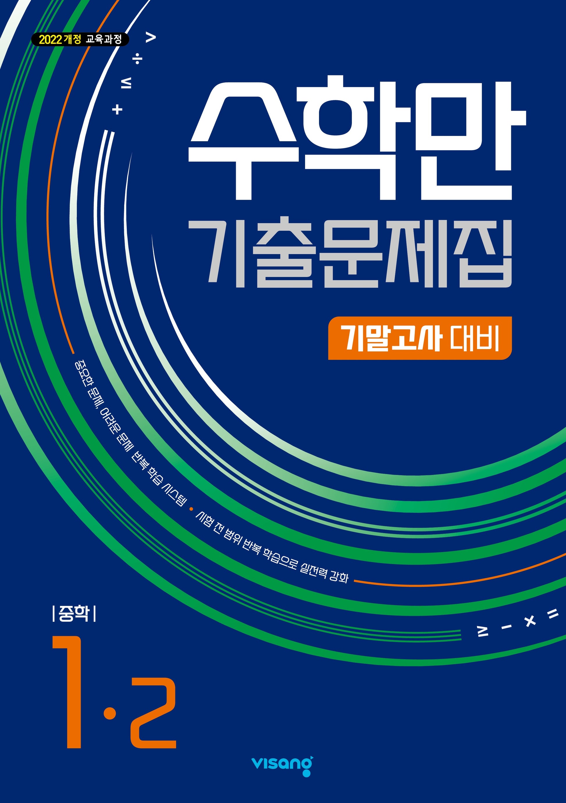 수학만 기출문제집 기말고사 대비 중학 1-2(2026)