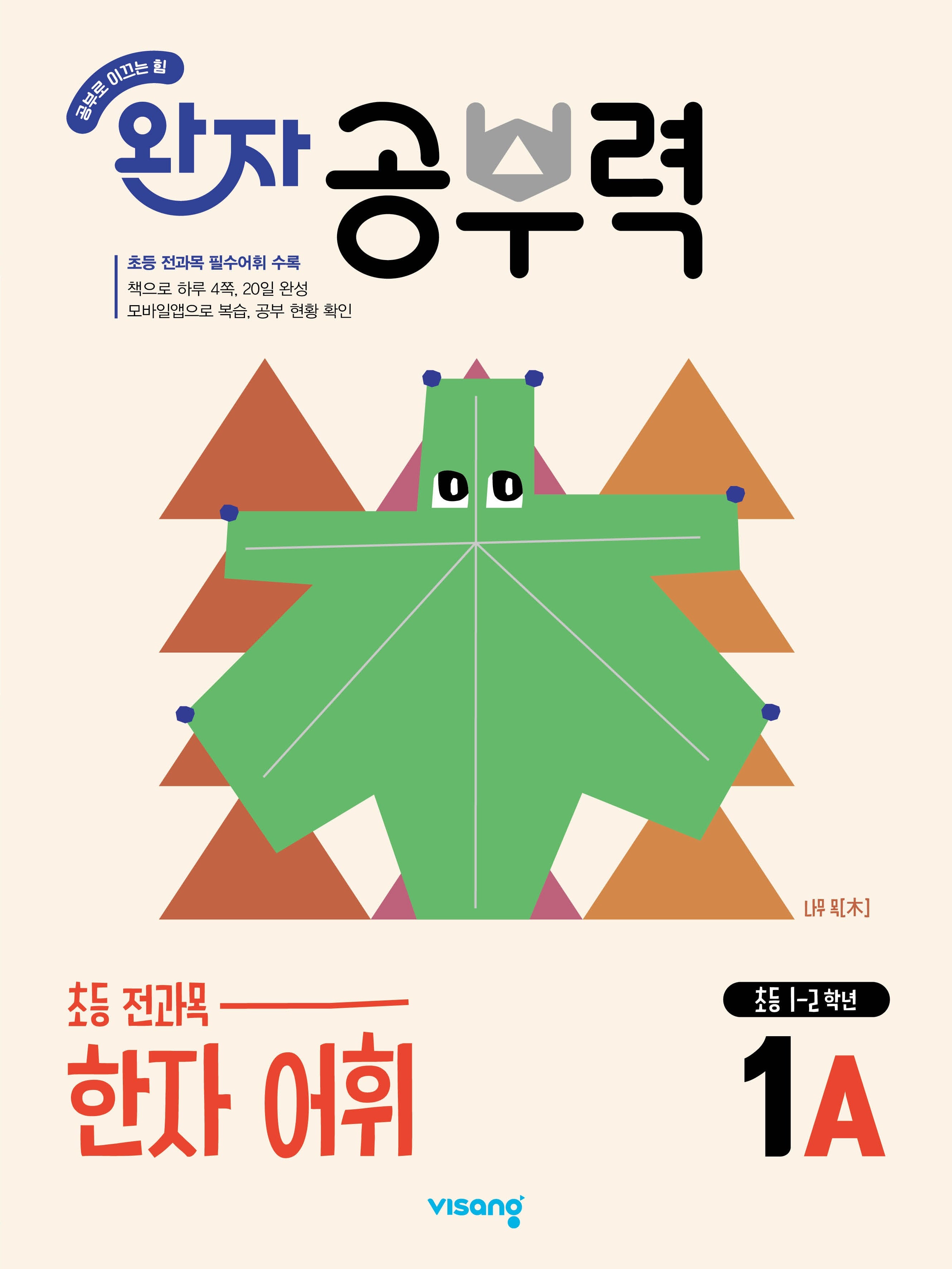 완자 공부력 초등 한자 어휘 1A(2026)