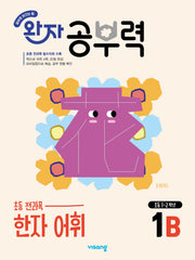 완자 공부력 초등 한자 어휘 1B(2026)