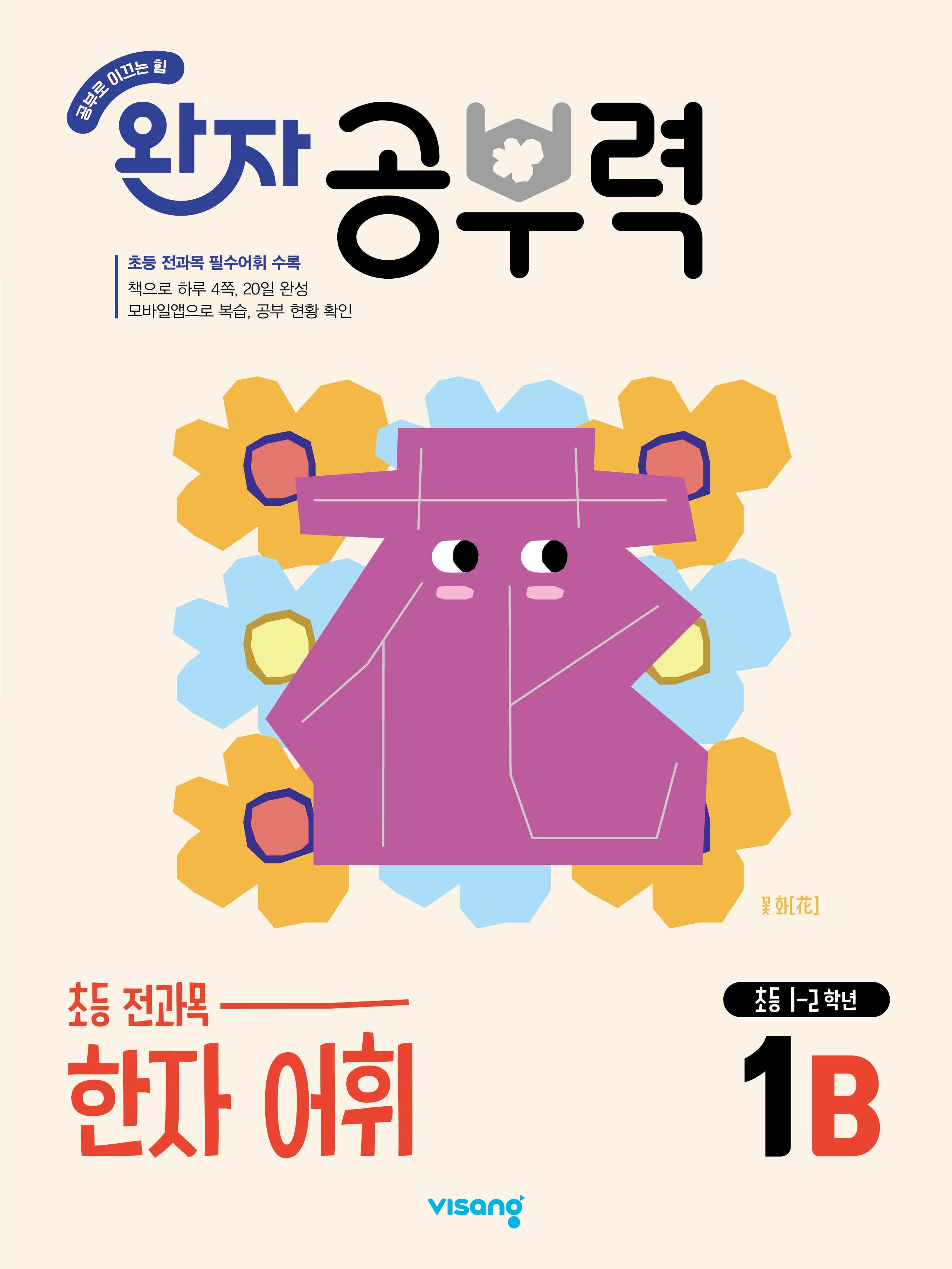 완자 공부력 초등 한자 어휘 1B(2026)