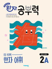 완자 공부력 초등 한자 어휘 2A(2026)