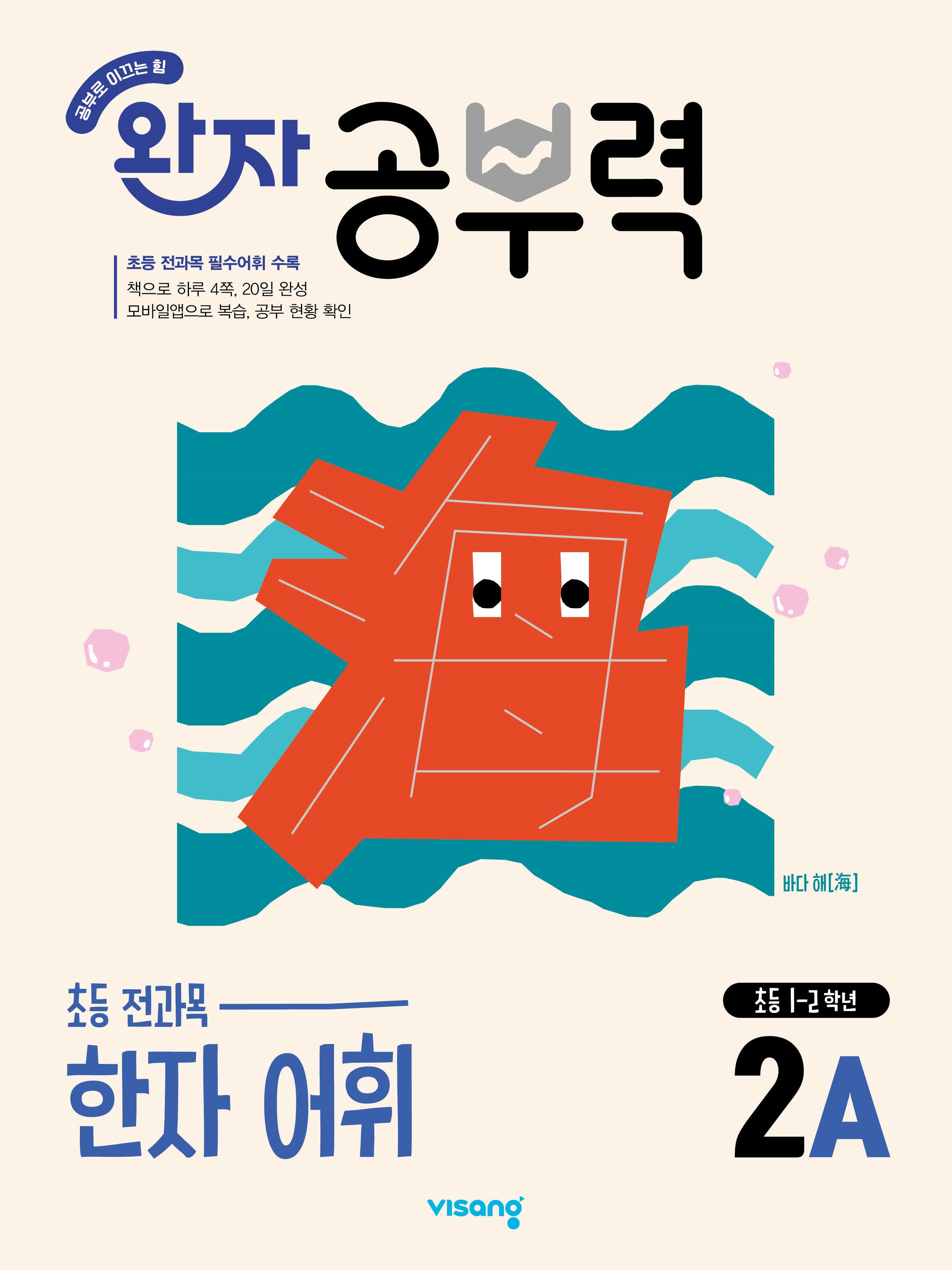 완자 공부력 초등 한자 어휘 2A(2026)