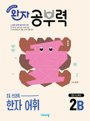 완자 공부력 초등 한자 어휘 2B(2026)