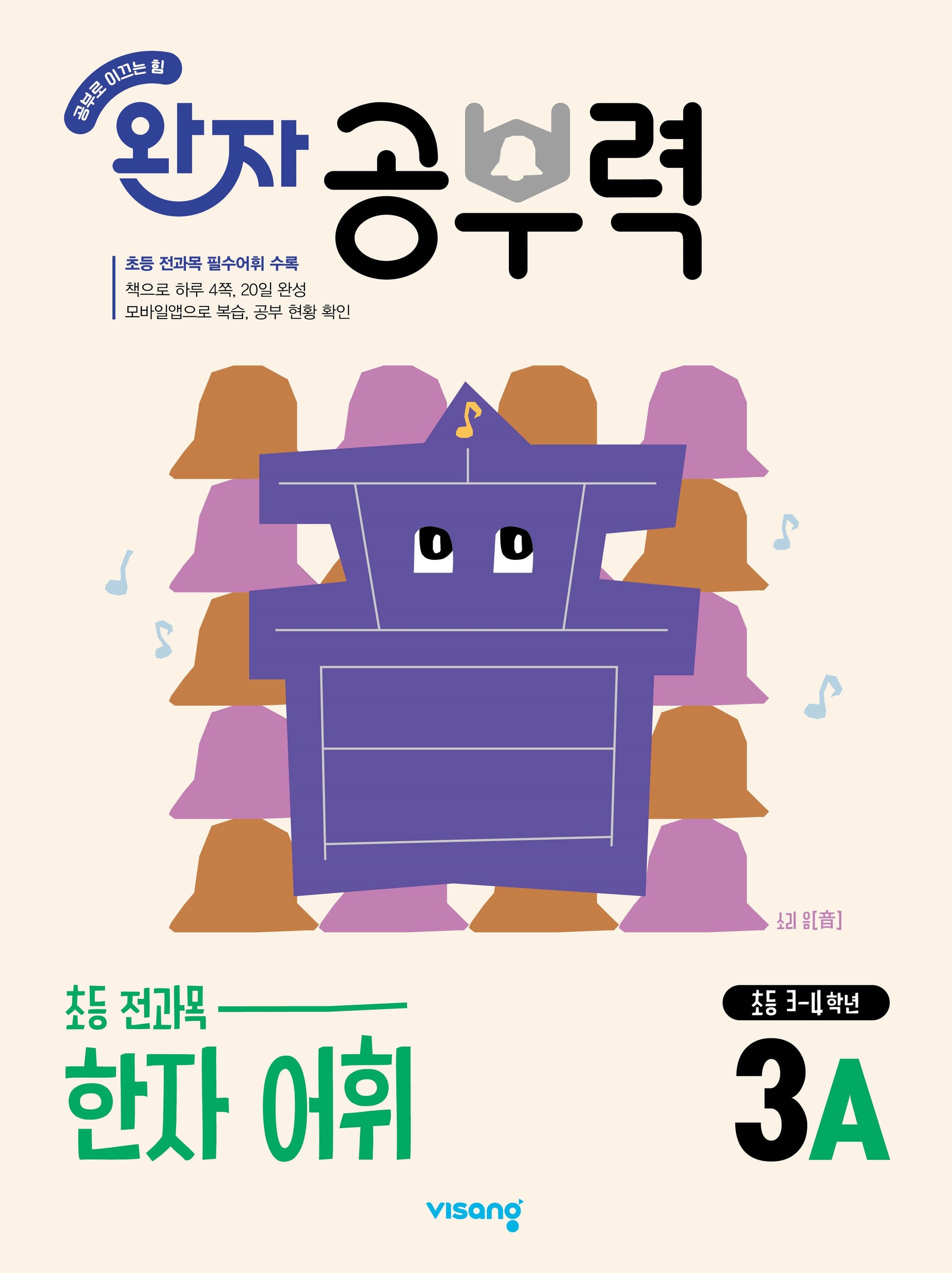 완자 공부력 초등 한자 어휘 3A