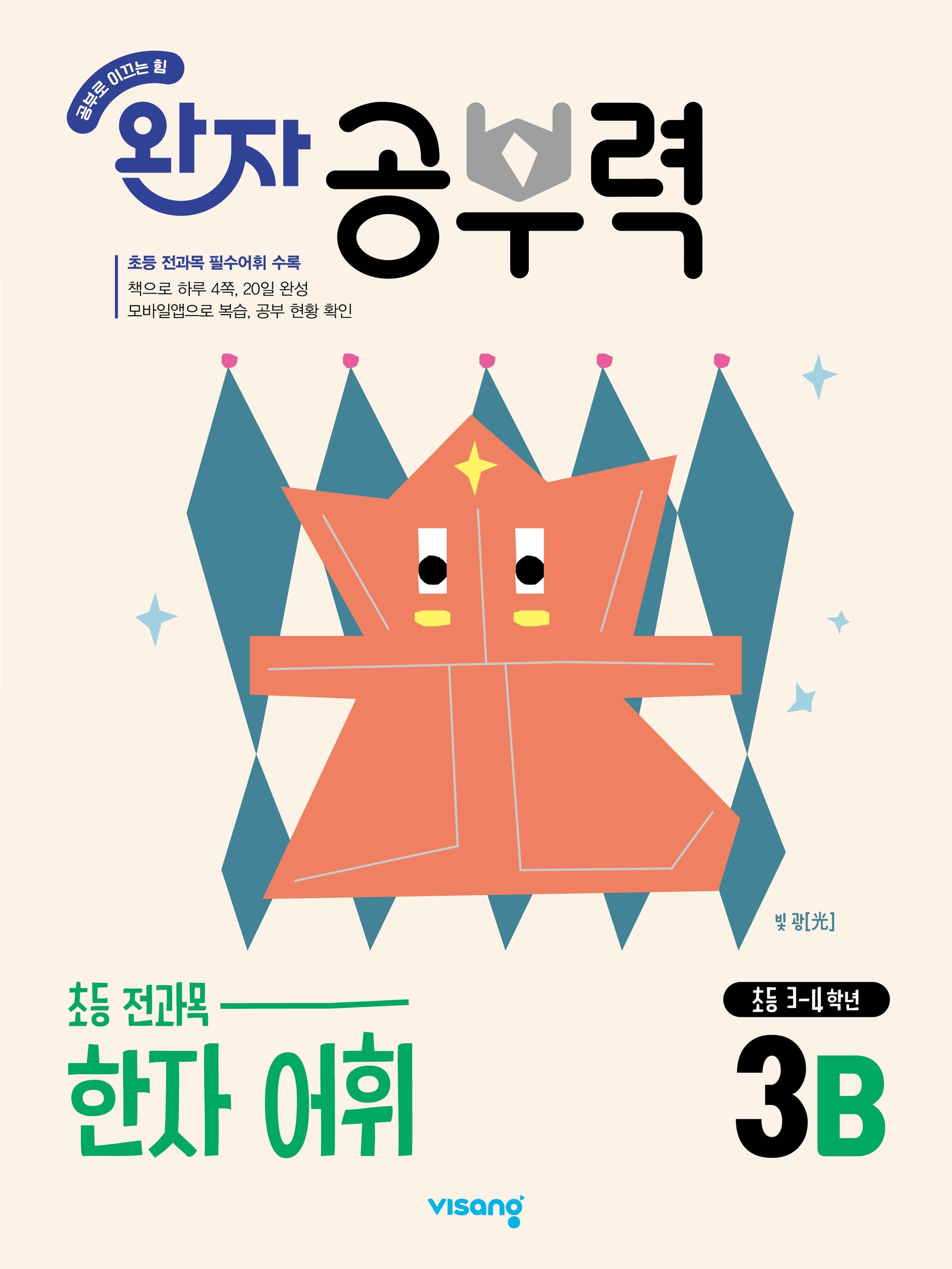 완자 공부력 초등 한자 어휘 3B