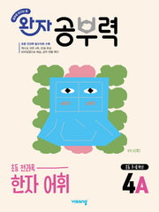 완자 공부력 초등 한자 어휘 4A