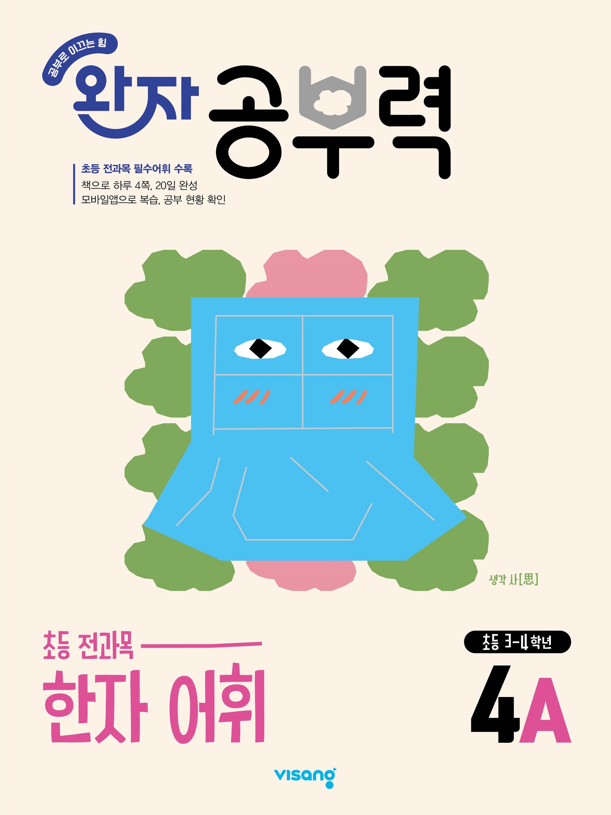 완자 공부력 초등 한자 어휘 4A