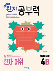 완자 공부력 초등 한자 어휘 4B