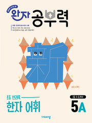 완자 공부력 초등 전과목 한자 어휘 5A(2026)