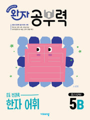 완자 공부력 초등 전과목 한자 어휘 5B(2026)
