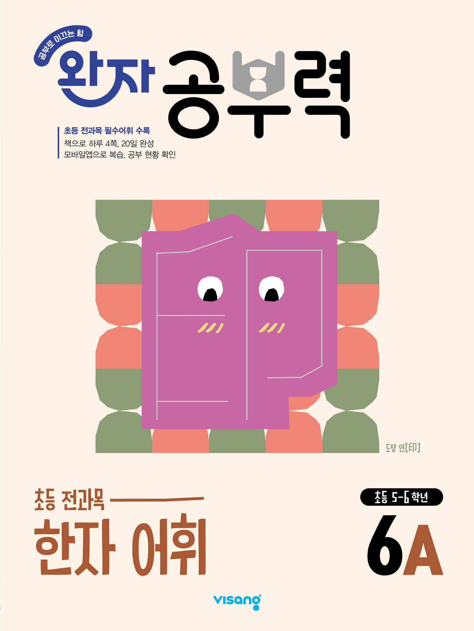 완자 공부력 초등 전과목 한자 어휘 6A(2026)