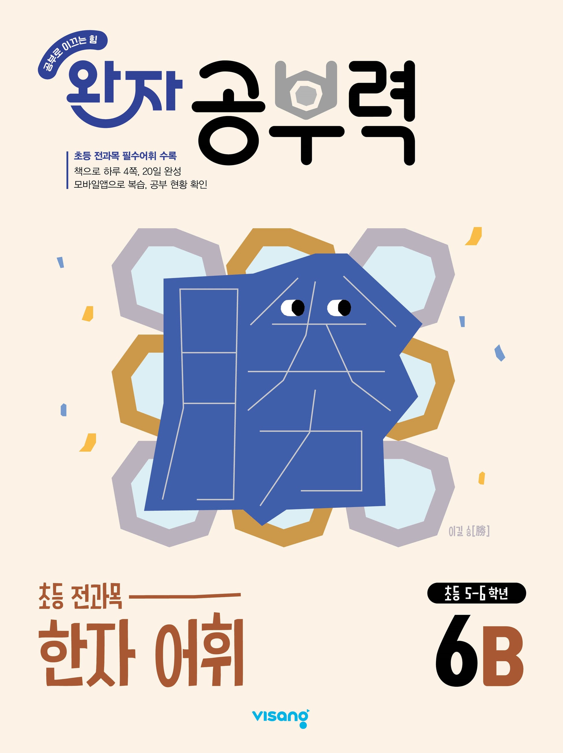 완자 공부력 초등 전과목 한자 어휘 6B(2026)