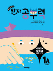 완자 공부력 초등 맞춤법 바로 쓰기 1A