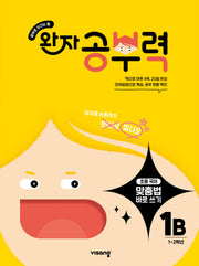 완자 공부력 초등 맞춤법 바로 쓰기 1B